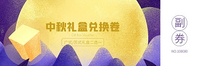 蓝紫色治愈插画风中秋月饼礼盒兑换券优惠券