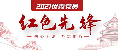 2020红色先锋优秀党员公众号封面首图