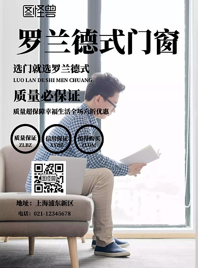罗兰德式门窗宣传流行海报