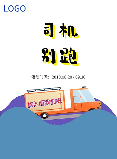 简约风司机别跑物流急聘司机招聘海报模板