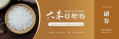 简约风大米兑奖券代金券