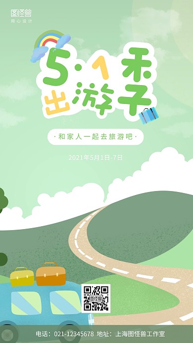 51旅游出行宣传蓝色卡通风格手机海报
