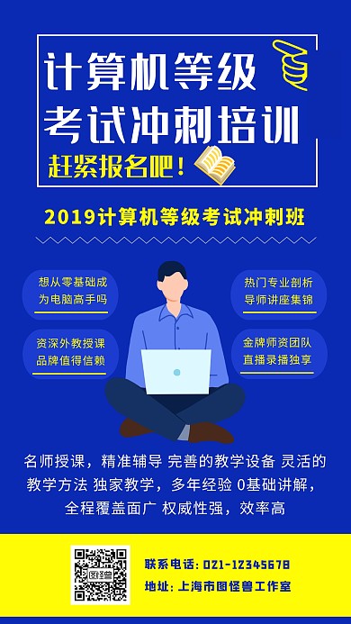 计算机等级考试冲刺班培训海报