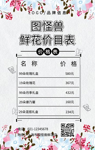 黑色简约风鲜花价目表手机宣传海报