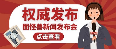 公众号封面新闻发布会通用红色