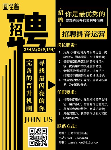 黑黄创意招聘抖音运营宣传竖版海报