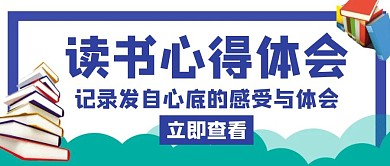 读书心得体会蓝色创意公众号封面