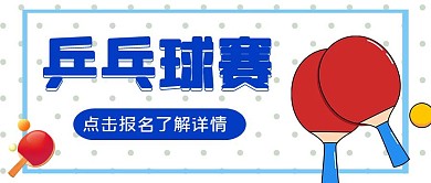 乒乓球大赛卡通风格公众号封面首图
