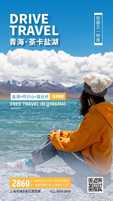 五一旅游特惠摄影图海报