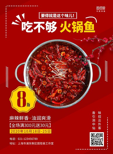 简约风红色美食促销活动火锅鱼宣传海报