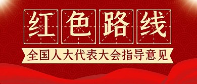 红色路线大气简约指导意见公众号封面