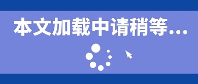 加载中有关电脑红包公众号封面首图