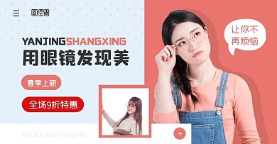 眼镜早春上新促销电商横版海报