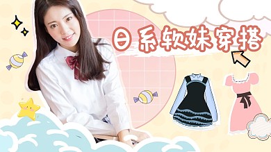 黄色清新日系少女穿搭视频封面