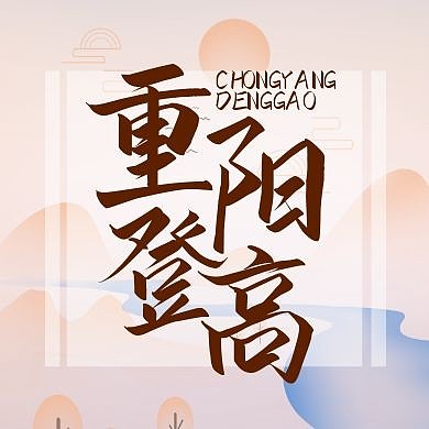 重阳登高手绘简约粉色山水公众号封面次图