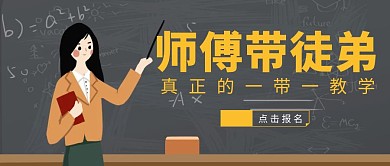 师傅带徒弟公众号首图简约黑板风