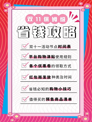 双十一省钱攻略小红书封面配图