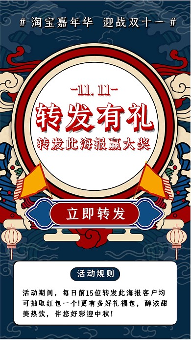 淘宝嘉年华转发抽奖活动营销宣传手机海报