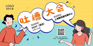 2021吐槽大会活动宣传横版海报