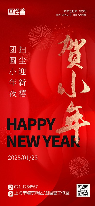 喜庆红金创意2025蛇年贺小年节日海报