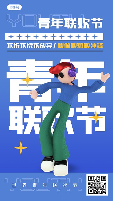 简约世界青年联欢节3D海报