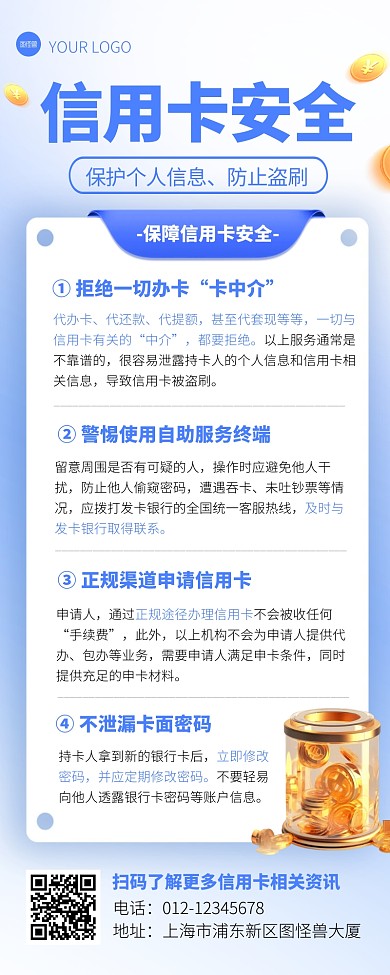 银行信用卡安全科普金融行业宣传营销长图