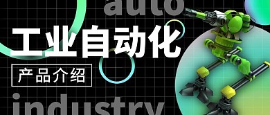 工业自动化产品介绍公众号封面首图