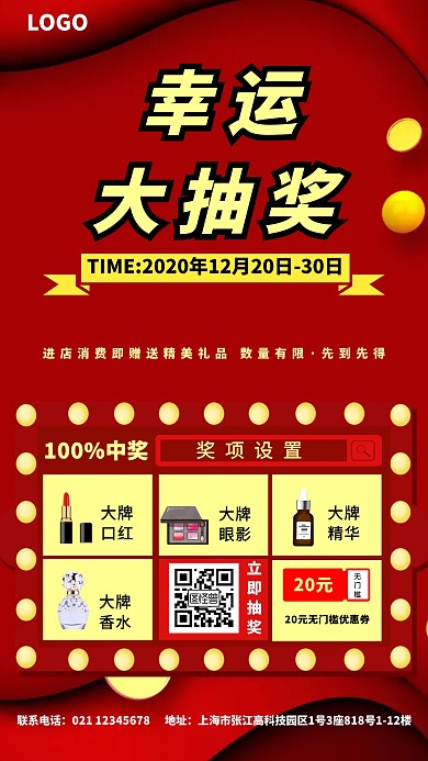 简约红色活动抽奖手机海报