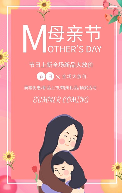 粉色小清新母亲节商场超市促销活动手机海报
