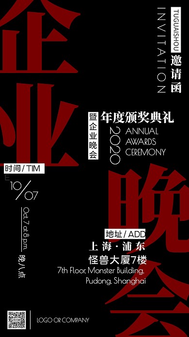 企业内部晚会宣传通知邀请函手机海报