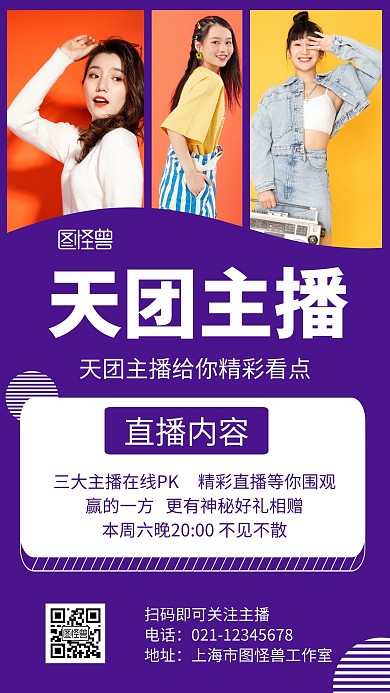 天团主播紫色时尚活动宣传海报