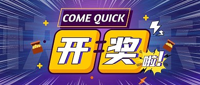 紫色开奖啦开奖啦快来公众号封面首图