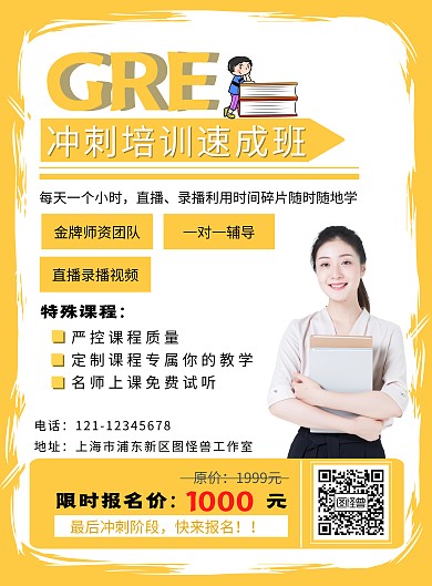 GRE考试冲刺培训海报