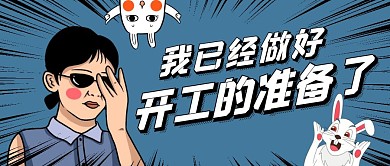 开工了公众号封面首图