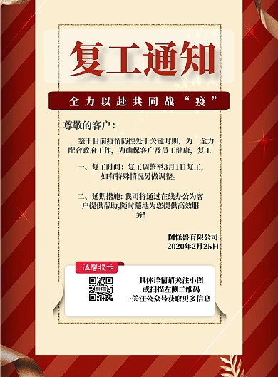 2020复工企业召回通知海报