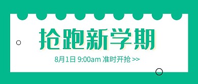 绿色孟菲斯创意抢跑新学期公众号封面