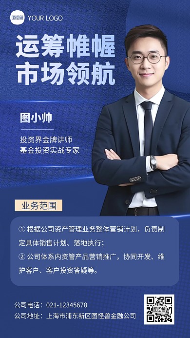 蓝色金融证券销售经理个人形象宣传人物海报