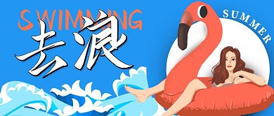 白色黑体卡通风夏天玩水公众号首图封面