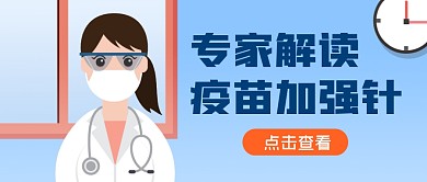 加强针医生蓝色扁平医疗资讯公众号首图