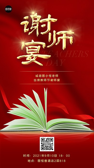 教师节谢师宴邀请函红色大气手机海报