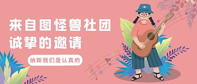 粉色社团招新手绘卡通红包公众号封面