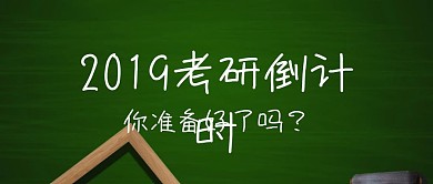 考研公众号封面