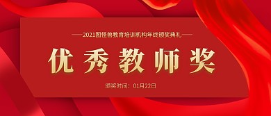 教育行业年会红色简约颁奖KT板