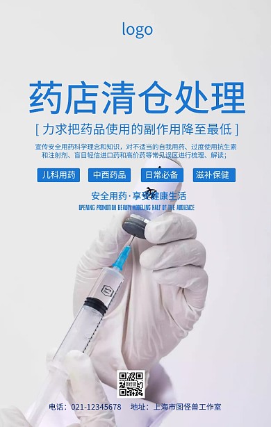药店清仓处理海报