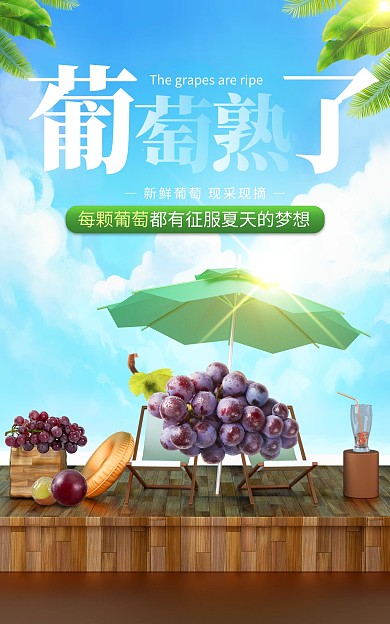 夏季水果葡萄促销电商海报