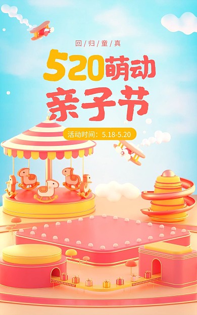 520亲子节促销C4D场景电商竖版海报