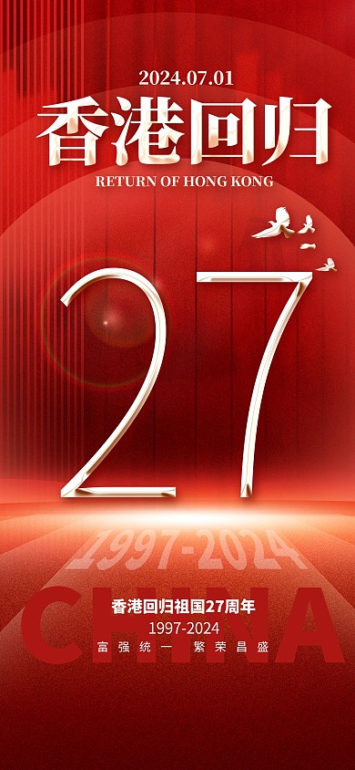 红色香港回归27周年纪念日全屏海报