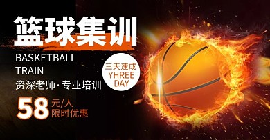 篮球集训简约大气橙色培训淘宝电商横版海报