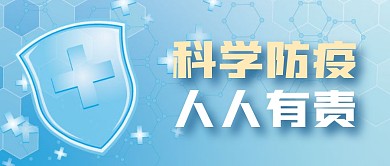 防疫温馨提示简约蓝色微信公众号封面首图