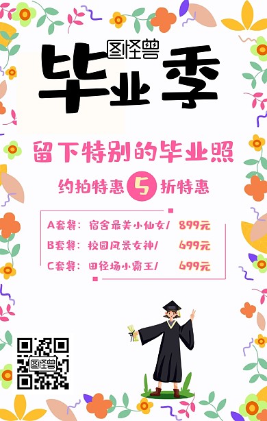 工作室约拍毕业季毕业照手机海报